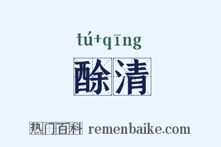酴清是什么意思的图片